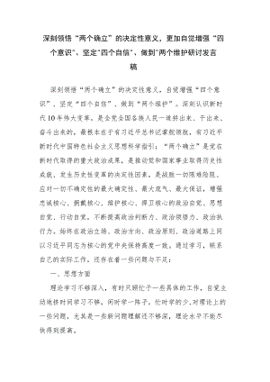 深刻领悟“两个确立”的决定性意义更加自觉增强“四个意识”、坚定“四个自信”、做到“两个维护研讨发言稿.docx