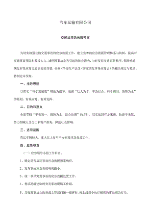 交通事故应急救援预案.docx