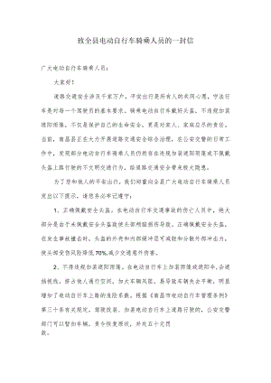 致全县电动自行车骑乘人员的一封信.docx