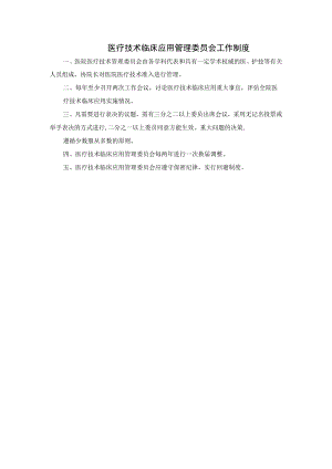医疗技术临床应用管理委员会工作制度.docx