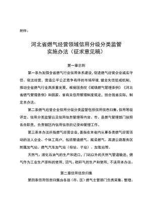 河北省燃气经营领域信用分级分类监管实施办法（征.docx