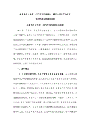 年度党组（党委）书记述责述廉报告、履行全面从严治党责任述职报告两篇供借鉴.docx