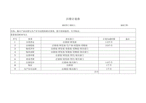 注册计划表.docx