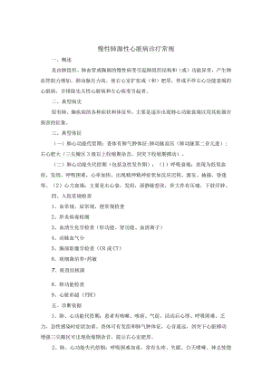 慢性肺源性心脏病诊疗常规.docx