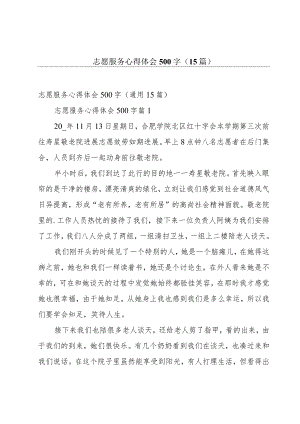 志愿服务心得体会500字（15篇）.docx