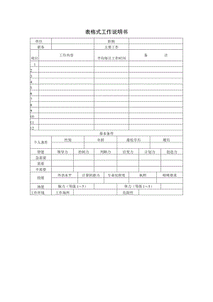 劳动合同法实用资料汇编大全--表格式工作说明书(doc).docx