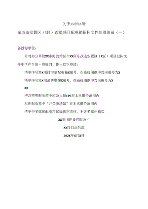 关于XX市XX所东改造安置区（X区）改造项目配电箱招标文件的澄清函（一）.docx