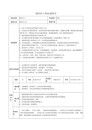 病区护士岗位说明书.docx
