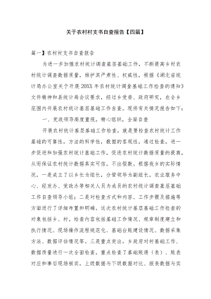 关于农村村支书自查报告【四篇】.docx