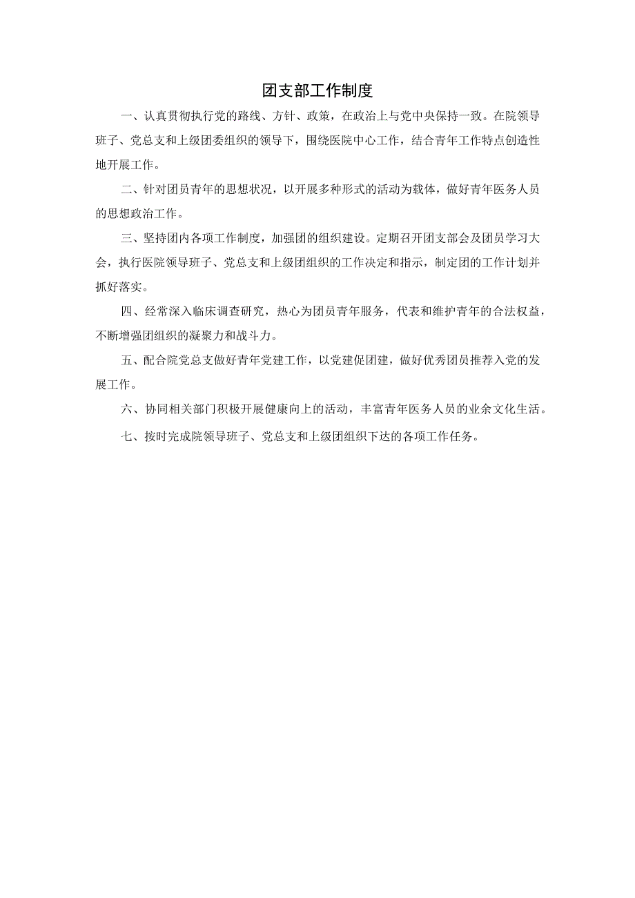 团支部工作制度.docx_第1页