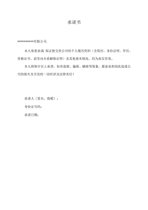 应对劳动合同法实施的全部资料-承诺书(DOC).docx