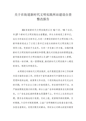 关于在街道新时代文明实践所站建设自查整改报告.docx
