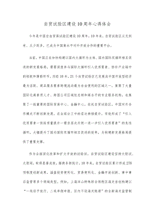 自贸试验区建设10周年心得体会.docx