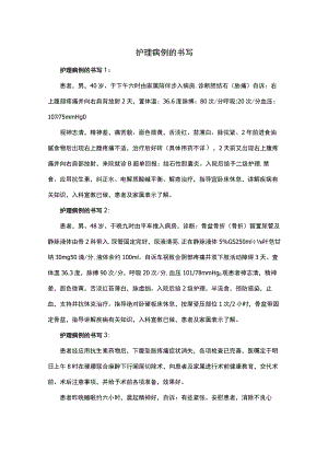 护理病例的书写.docx
