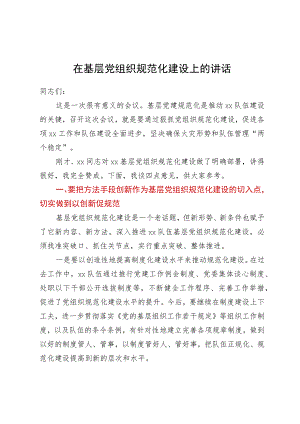 在基层党组织规范化建设上的讲话.docx