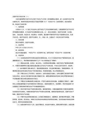 交通安全月活动方案.docx