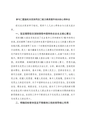 参加盟直机关党务干部能力素质提升培训班心得体会.docx