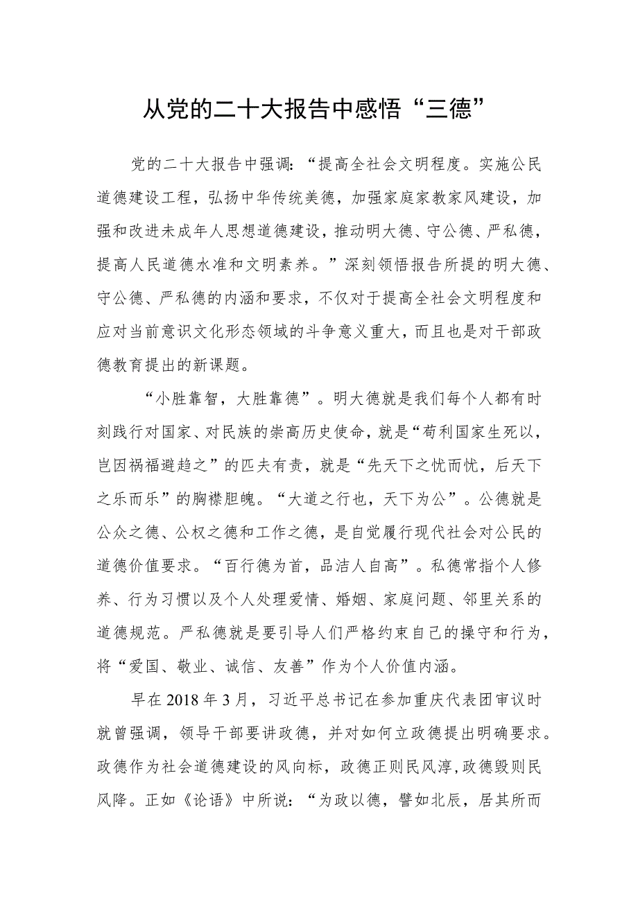 从党的二十大报告中感悟“三德”.docx_第1页
