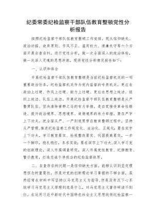 纪检监察干部队伍教育整顿个人党性分析报告2800字.docx