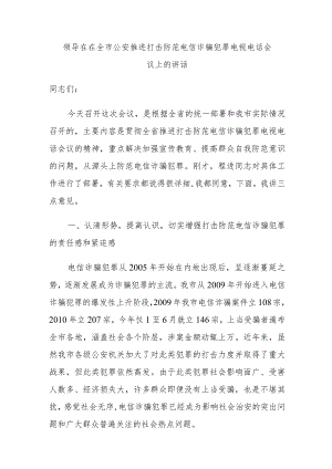 领导在在全市公安推进打击防范电信诈骗犯罪电视电话会议上的讲话.docx