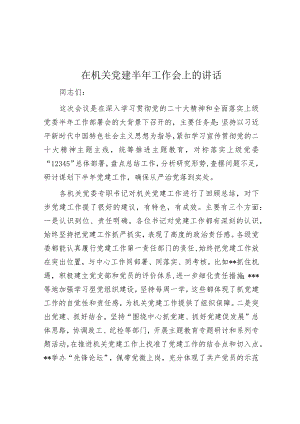 在机关党建半年工作会上的讲话.docx