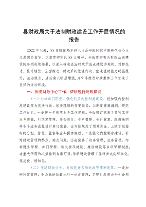 县财政局关于法制财政建设工作开展情况的报告.docx