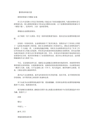 销售辞职报告书锦集.docx