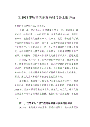 在2023律所高质量发展研讨会上的讲话.docx