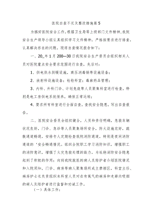 医院自查不足及整改措施篇5.docx