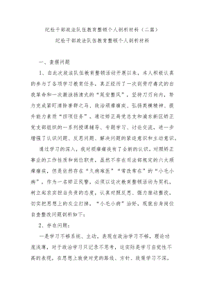 纪检干部政法队伍教育整顿个人剖析材料(二篇).docx