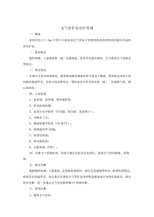 支气管扩张诊疗常规.docx