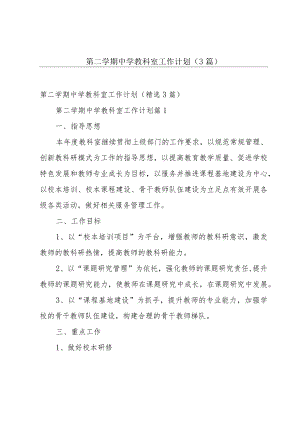 第二学期中学教科室工作计划（3篇）.docx
