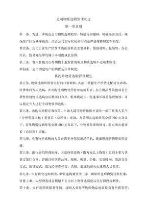 公司物资采购管理制度.docx