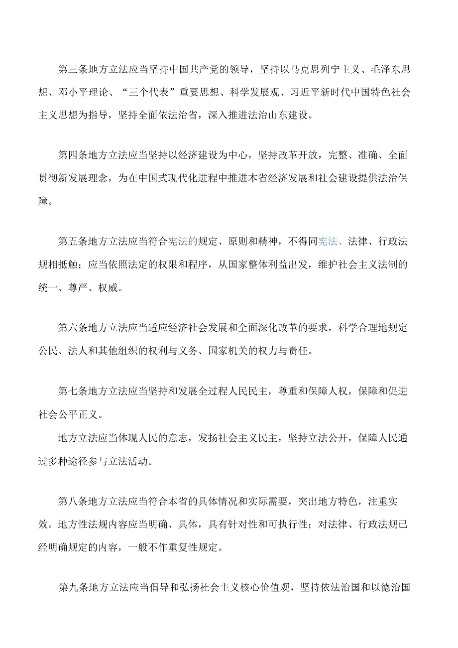 山东省地方立法条例(2023修正).docx_第2页