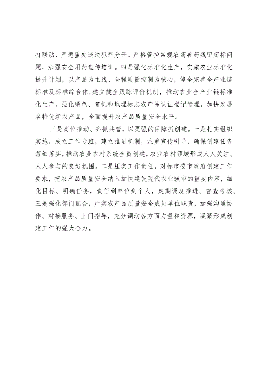 市农业农村局在国家食品安全示范城市创建动员会上的表态发言.docx_第3页