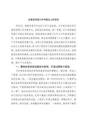 在基层党建工作专题会上的讲话.docx