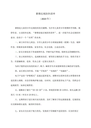 暑期近视防控清单（2023年）.docx