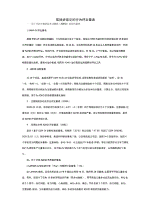 孤独症常见的行为评定量表.docx