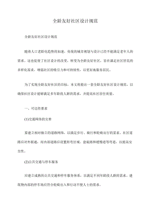 全龄友好社区设计规范.docx