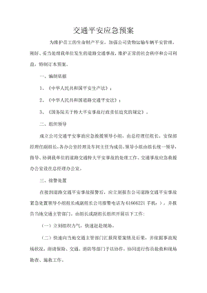 交通安全事故应急预案.docx