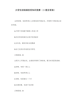大学生结核病防控知识竞赛（25题含答案）.docx