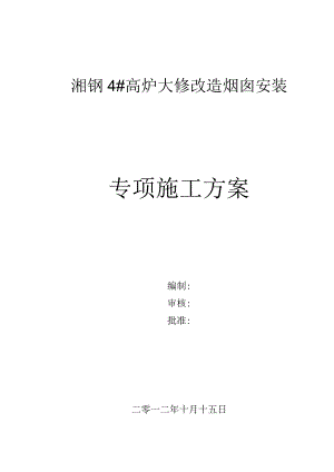 钢烟囱专项施工方案-钢烟囱安装方案.docx