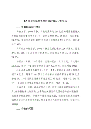 县上半年商务经济运行情况分析报告.docx
