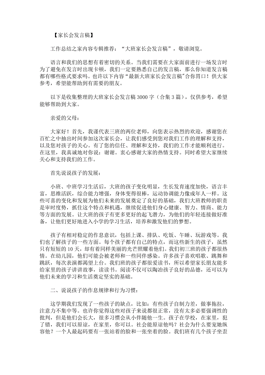 大班家长会发言稿3000字.docx_第1页