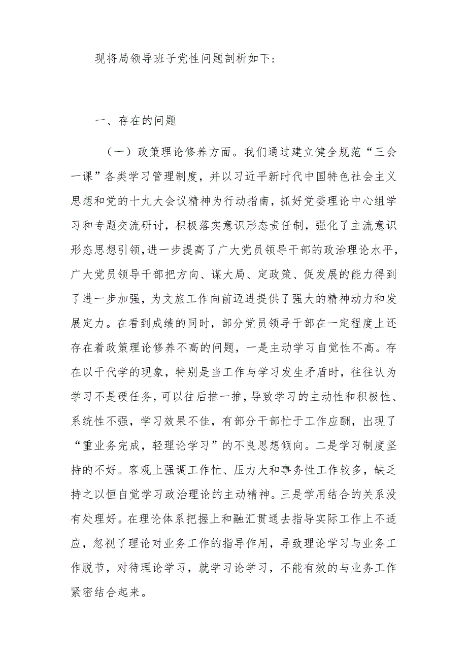 局机关领导班子党性问题剖析.docx_第2页