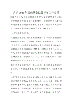 关于2023年医保基金监管半年工作总结.docx