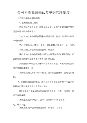 公司权责业绩确认及单据管理制度.docx