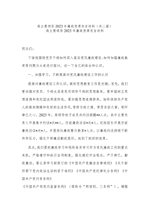 局主要领导2023年廉政党课发言材料(共二篇).docx