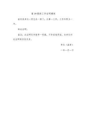 篇19最新工作证明模板.docx
