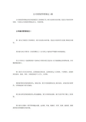 公司着装管理规定3篇.docx